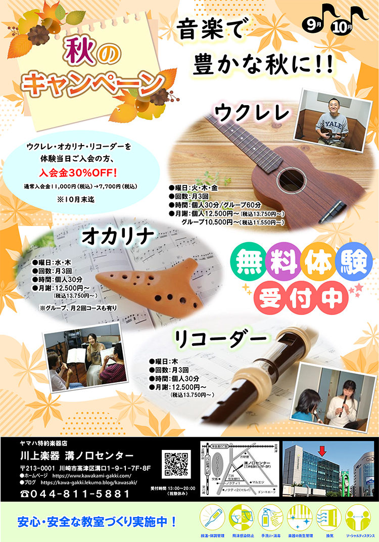 音楽で豊かな秋に！！秋のキャンペーン　無料体験受付中