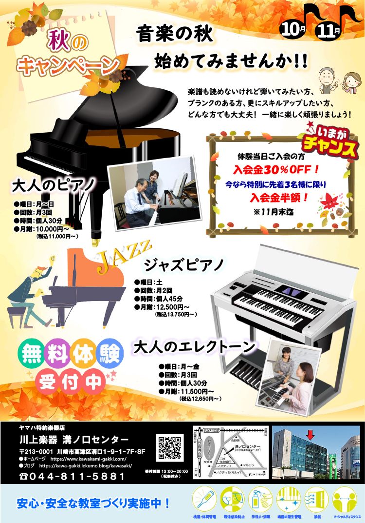 秋のキャンペーン　音楽の秋始めてみませんか！！　無料体験受付中